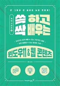 (쓱 하고 싹 배우는) 윈도우11 & 웹 콘텐츠 :큰 그림과 큰 글씨로 눈이 편하게! 