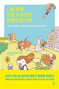 나를 향해 웃을 수 있다면 어른이 된 거야 :사춘기 인문감수성을 길러주는 39가지 이야기 