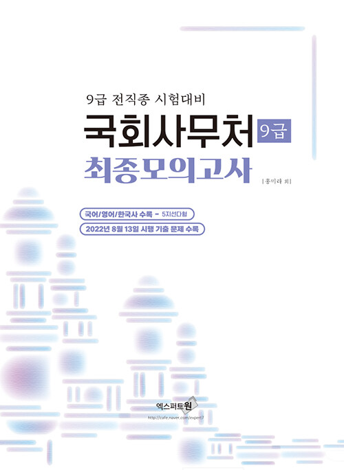 [중고] 2024 국회사무처 9급 최종모의고사