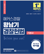 2024 해커스경찰 황남기 경찰헌법 기본서 (경찰공무원)