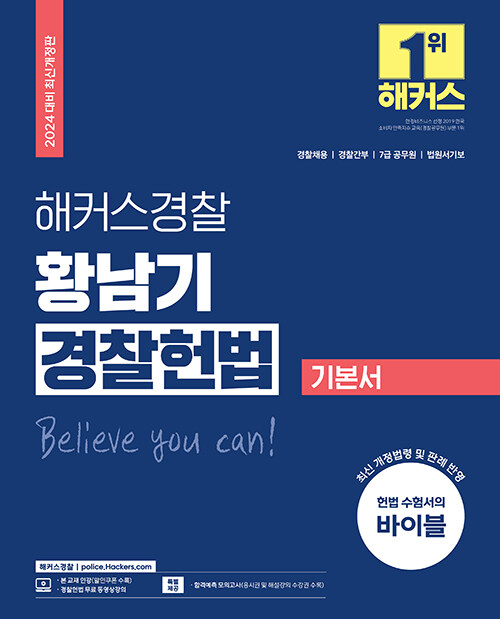 2024 해커스경찰 황남기 경찰헌법 기본서 (경찰공무원)