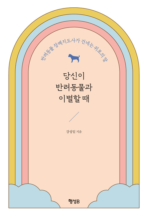 당신이 반려동물과 이별할 때