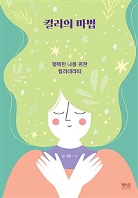 컬러의 마법: 행복한 나를 위한 컬러테라피