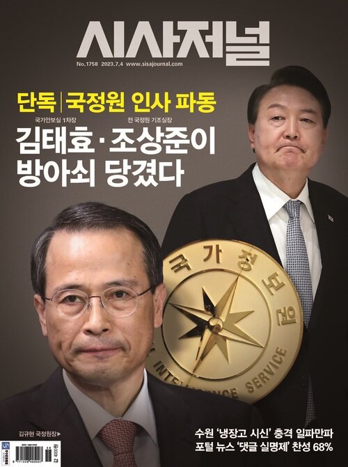 시사저널 2023년 06월호 1758호