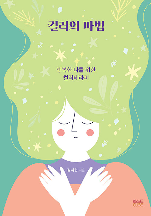 [중고] 컬러의 마법