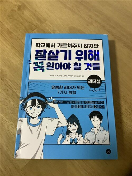 [중고] 학교에서 가르쳐주지 않지만 잘살기 위해 꼭 알아야 할 것들 : 리더십