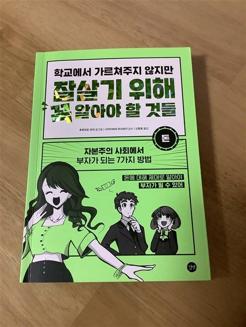 [중고] 학교에서 가르쳐주지 않지만 잘살기 위해 꼭 알아야 할 것들 : 돈