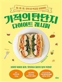 (밥, 빵, 면, 간식 다 먹고도 성공하는) 기적의 탄단지 다이어트 레시피 