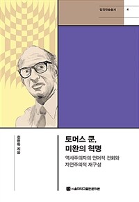 토머스 쿤, 미완의 혁명 : 역사주의자의 언어적 전회와 자연주의적 재구성 표지이미지