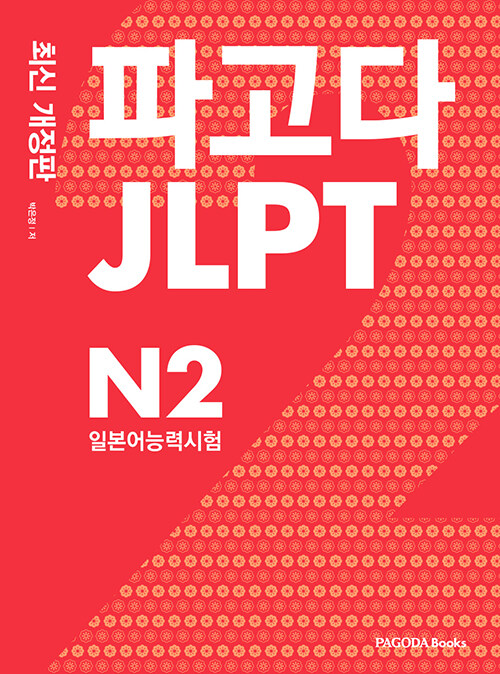 파고다 JLPT 일본어능력시험 N2