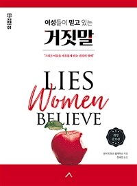 여성들이 믿고 있는 거짓말 :그리고 이들을 자유롭게 하는 진리의 열매 