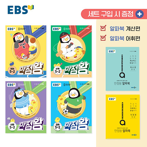 EBS 초등 기본서 만점왕 5-2 세트 - 전6권 (2023년)