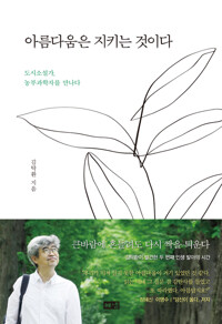 아름다움은 지키는 것이다 커버