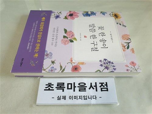 [중고] 꽃 한 송이, 말씀 한 구절