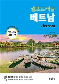 (셀프트래블) 베트남 ='23~'24 최신판 /Vietnam 