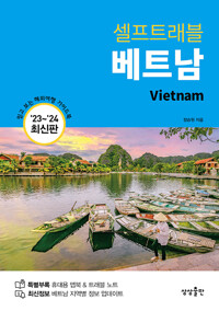 (셀프트래블)베트남: 믿고 보는 해외여행 가이드북 표지