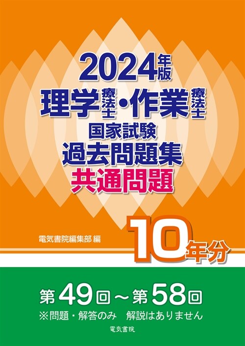 理學療法士·作業療法士國家試驗過去問題集共通問題10年分 (2024)