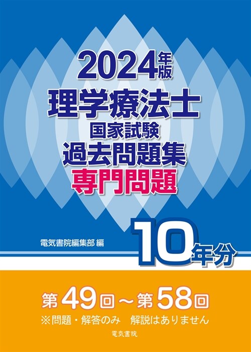 理學療法士國家試驗過去問題集專門問題10年分 (2024)