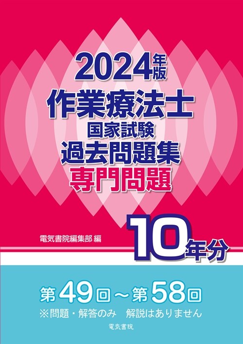 作業療法士國家試驗過去問題集專門問題10年分 (2024)