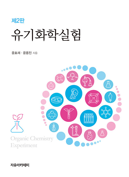 유기화학실험
