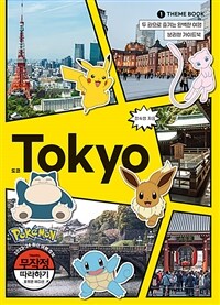 도쿄 =분리형 가이드북 /Tokyo 