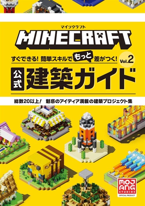 マインクラフト 公式建築ガイド Vol.2: すぐできる!簡單スキルでもっと差がつく!