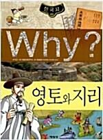 [중고] Why? 한국사 영토와 지리