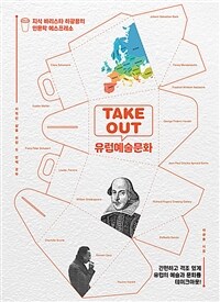 Take out 유럽예술문화 :지식 바리스타 하광용의 인문학 에스프레소 