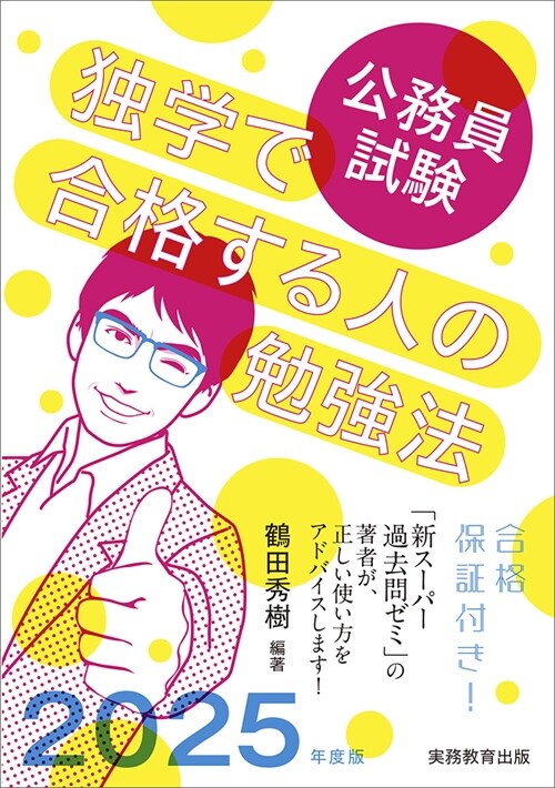 公務員試驗獨學で合格する人の勉强法 (2025)