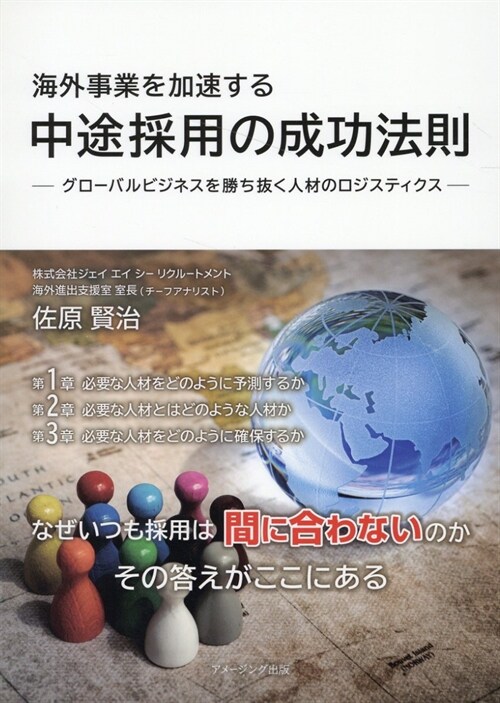 海外事業を加速する 中途採用の成功法則: グロ-バルビジネスを勝ち拔く人材のロジスティクス