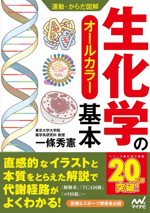 運動·からだ圖解　生化學の基本