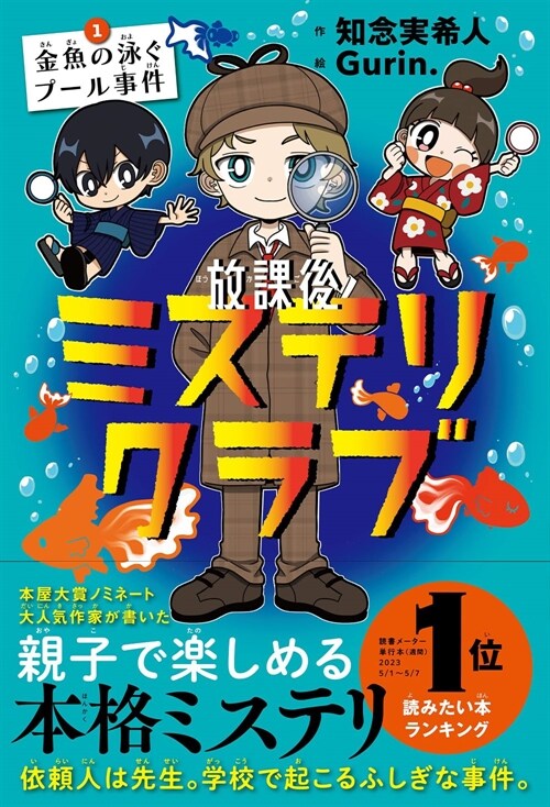 放課後ミステリクラブ　１金魚の泳ぐプ-ル事件