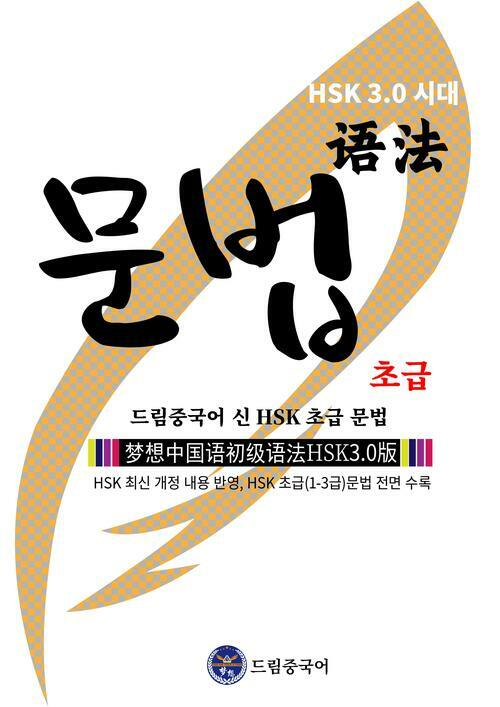 HSK 3.0 시대 드림중국어 신 HSK 초급 문법