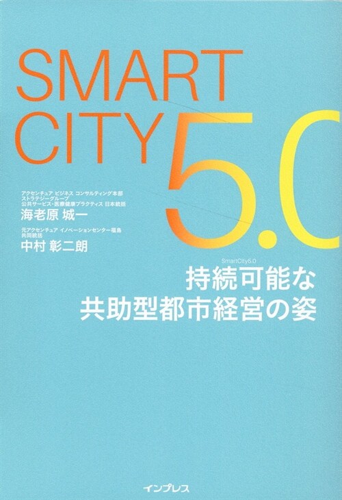 Smart City5.0 持續可能な共助型都市經營の姿