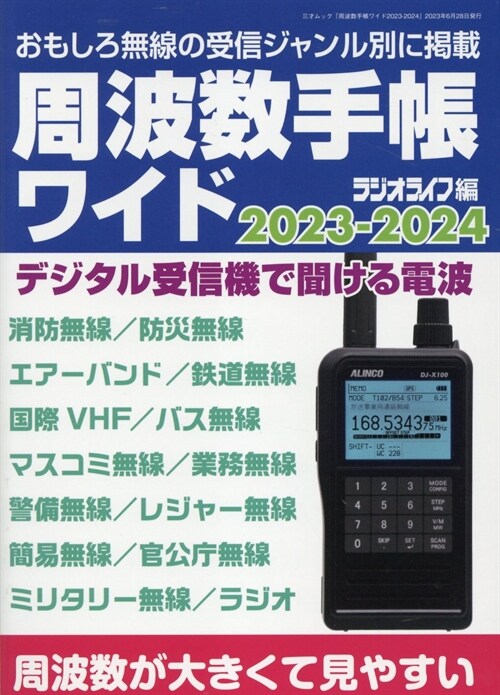 周波數手帳ワイド2023-2024（三才ムック）