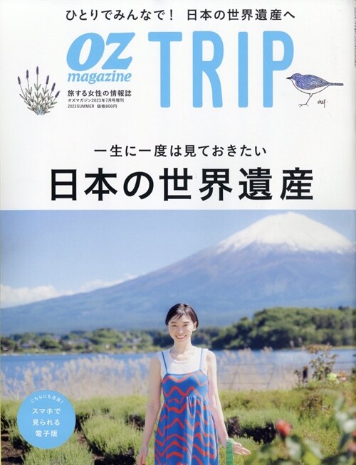 OZmagazine增刊OZmagazine TRIP2023年7月號 夏號