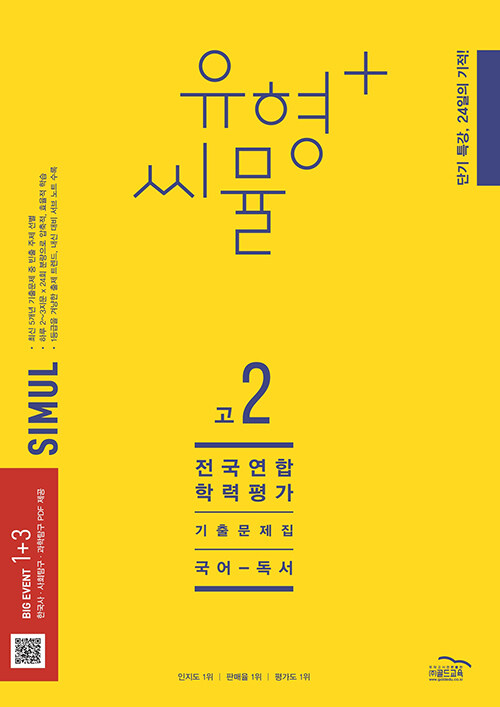 유형+ 씨뮬 전국연합학력평가 기출문제집  고2 국어 독서 (2023년)