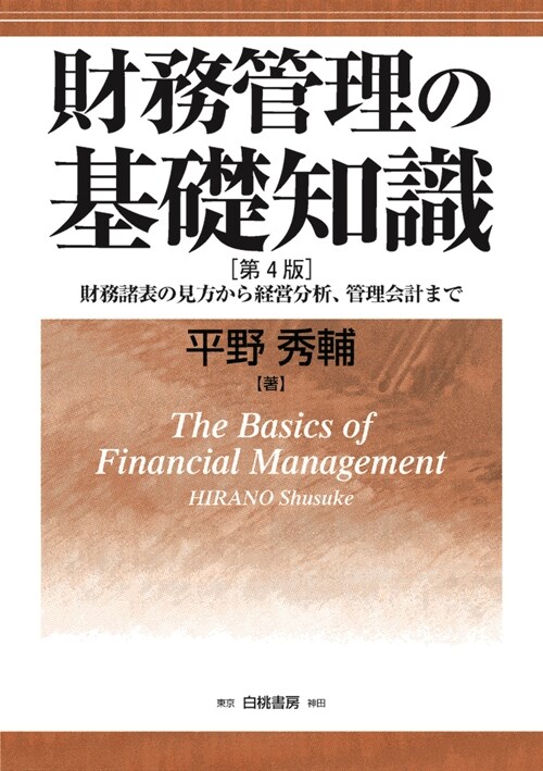 財務管理の基礎知識 第4版: 財務諸表の見方から經營分析、管理會計まで