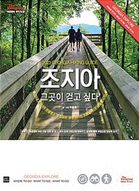 조지아, 그곳이 걷고싶다: 2023 Georgia hiking guide