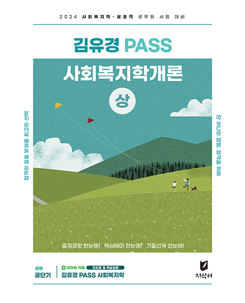 [중고] 2024 김유경 PASS 사회복지학개론 (상)