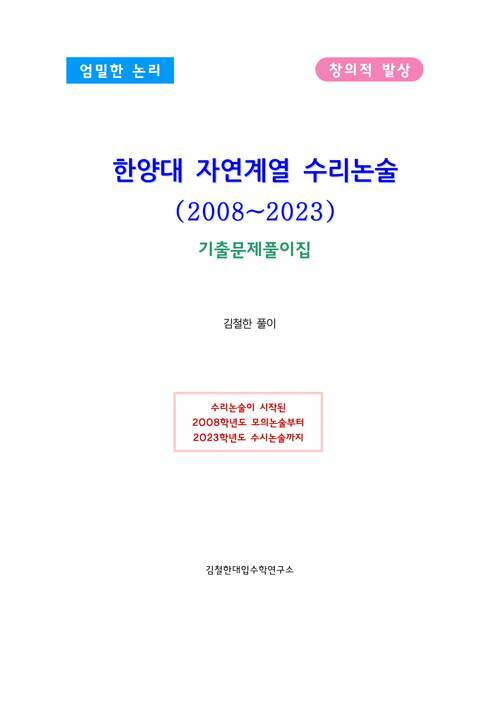 한양대 자연계열 수리논술(2008~2023)