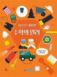 (어디서나 필요한) 수학의 원리 :직업으로 만나는 수학 이야기 