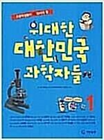 [중고] 위대한 대한민국 과학자들 1