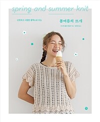 봄여름의 뜨개 - 산뜻하고 시원한 플랙스로 뜨는