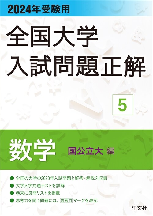 全國大學入試問題正解 數學(國公立大編) (2024)