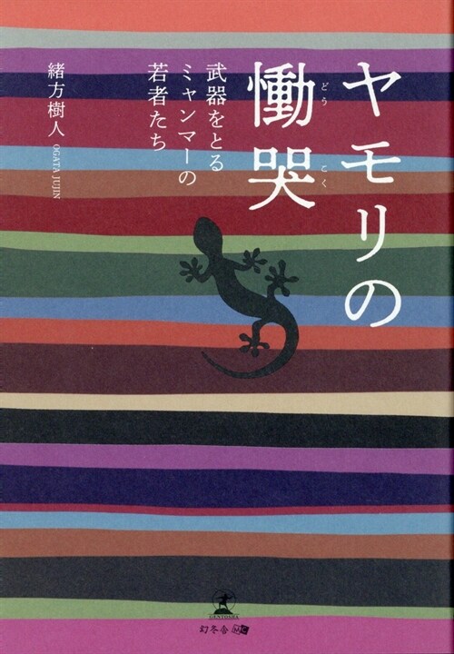 ヤモリの慟哭~武器をとるミャンマ-の若者たち~