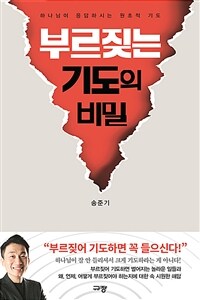 부르짖는 기도의 비밀