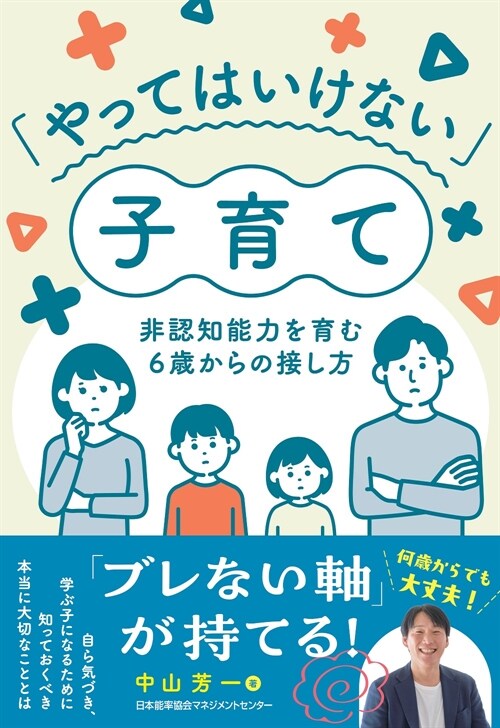 「やってはいけない」子育て　非認知能力を育む６歲からの接し方