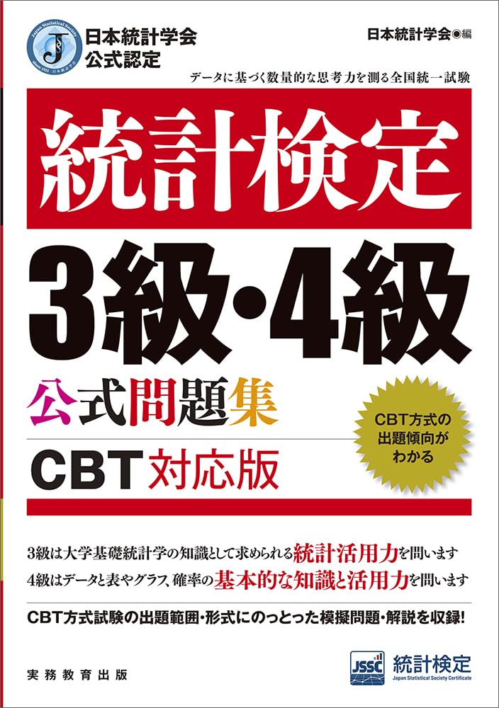 日本統計學會公式認定 統計檢定3級·4級公式問題集 ［CBT對應版］