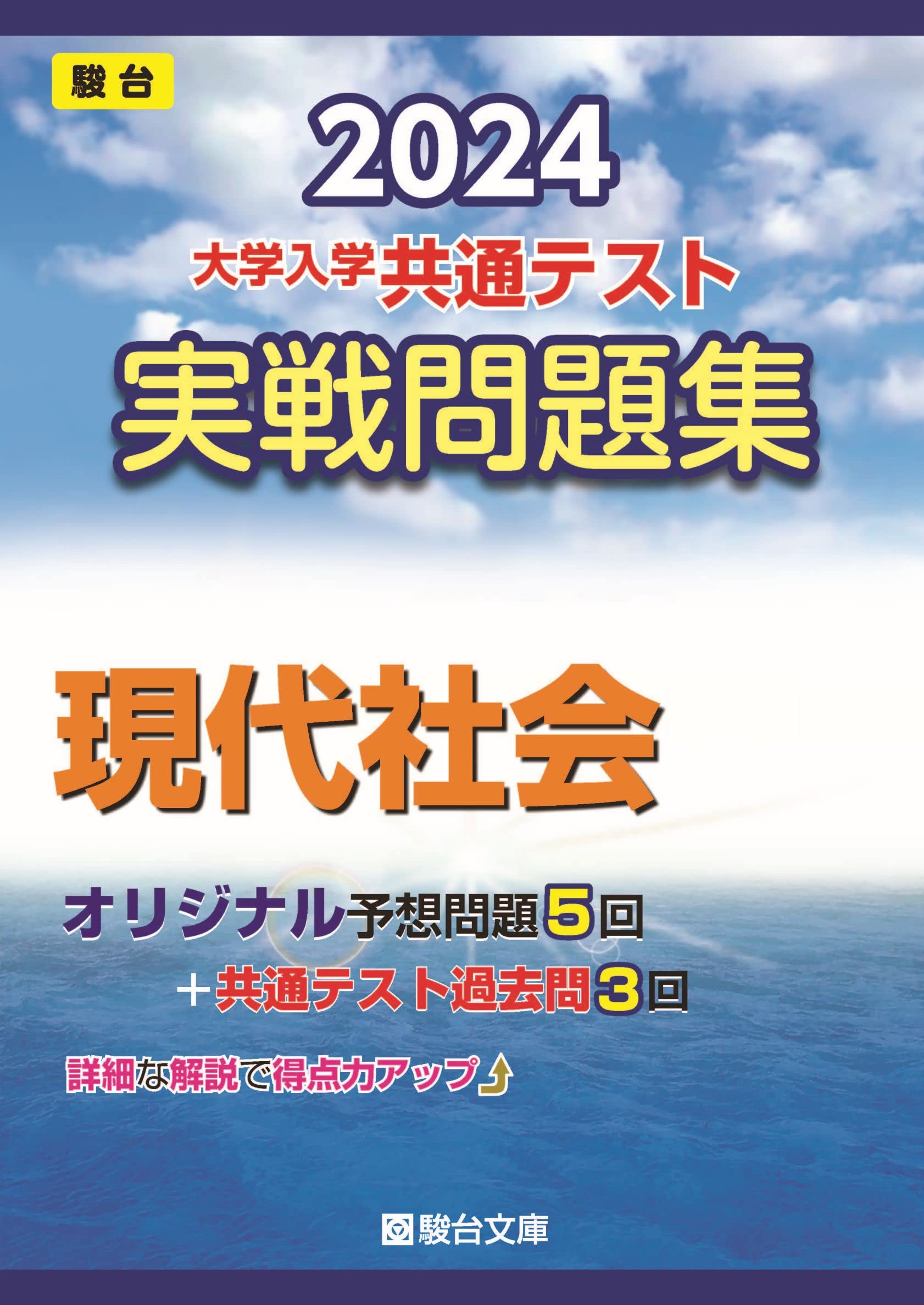 大學入學共通テスト實戰問題集 現代社會 (2024)